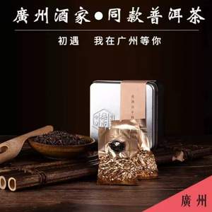 广州酒家同款，中广德盛 云南勐海普洱茶80g