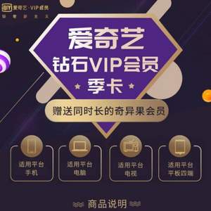 支持电视平台，爱奇艺 钻石VIP3个月+奇异果会员3个月