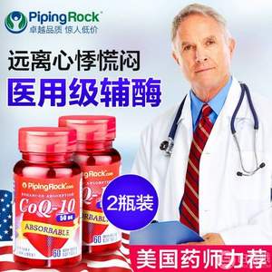 <span>白菜！</span>为心脏注活力 美国进口 PipingRock 可吸收辅酶Q10胶囊50mg*60粒*2瓶*2件 ￥59包邮包税