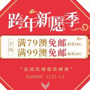 澳洲PO药房：年终大促 全场满89澳免邮1kg、满99澳免邮2kg