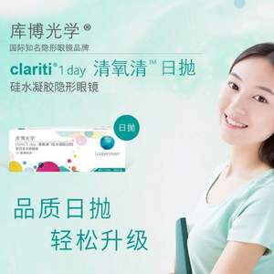 CooperVision 庫博 清氧清 硅水凝膠日拋隱形眼鏡 30片裝*2件 148元包郵