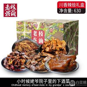 成都特色 老枝花鹵 川香辣燴禮盒630g 