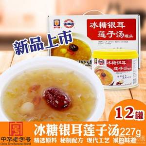 中華老字號，上海梅林 冰糖銀耳蓮子湯罐頭227g*12罐