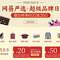 僅限1天！當(dāng)當(dāng)網(wǎng)：網(wǎng)易嚴(yán)選旗艦店超級品牌日