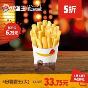 0点开始，汉堡王 5份薯霸王（大） 小食 