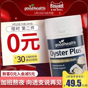 Good Health 好健康 牡蛎精华/生蚝精胶囊60粒*2盒 79元包邮