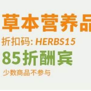 iHerb 精选草本营养品专场额外85折+2件9折+返10%忠诚奖励金