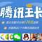 免費領(lǐng)取騰訊大王卡 超100+款騰訊APP全國免流量