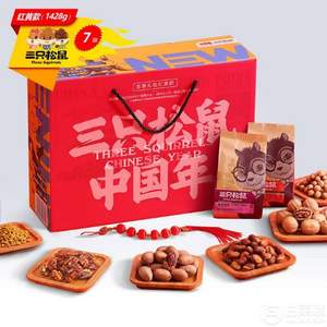 10點(diǎn)開(kāi)始，三只松鼠  堅(jiān)果大禮包 1428g