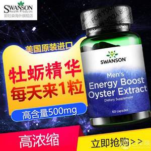 SWANSON 斯旺森 牡蛎精华生蚝精胶囊 500mg*60粒*2瓶 89元包邮包税