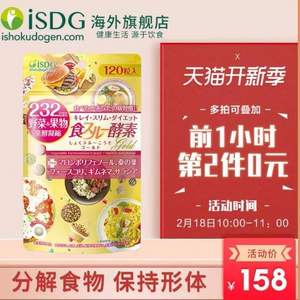 10点开始前1小时，ISDG 医食同源 232种植物 加强版黄金酵素 120粒*2袋  