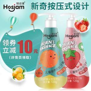 Hosjam 皓齿健 按压式无氟安全可吞咽儿童牙膏120g