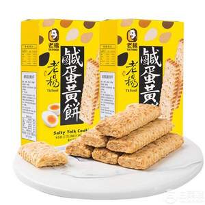 台湾进口 老杨 咸蛋黄饼干 100g*2盒 
