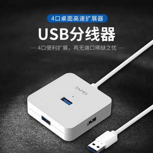 塔菲克 USB分线器 一拖四扩展器