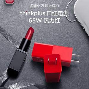 联想 thinkplus 口红电源适配器 65W