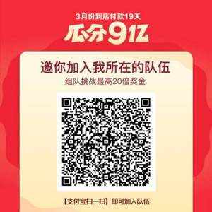 支付寶 3月累計到店支付滿19天 可瓜分9億
