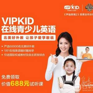 菜油专享，VIPKID 北美外教1对1在线少儿英语