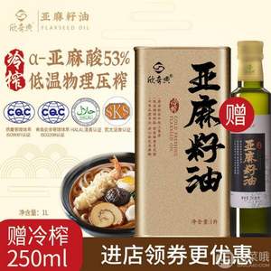 中国十佳粮油区域领导品牌，欣奇典 天然一冷榨亚麻籽油1000ml 赠250ml亚麻籽油