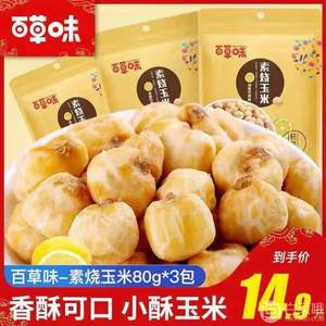  百草味 素燒玉米80g*3袋