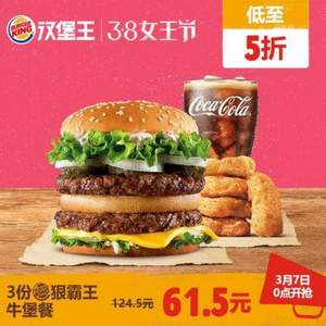 漢堡王 狠霸王牛堡餐電子兌換券3份 可分次兌換