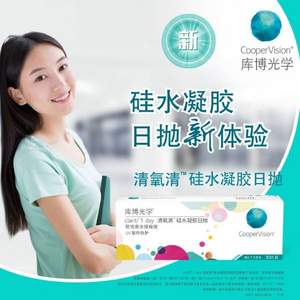 CooperVision 库博 清氧清 硅水凝胶日抛隐形眼镜 30片装*5件