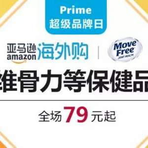 <span>今晚结束！</span>亚马逊海外购 Move Free超级品牌日