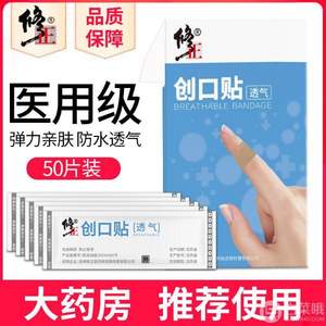 修正 医用创口贴50片