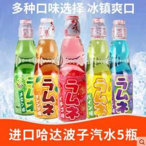 日本进口 哈达 Hata 果味网红饮料 弹珠汽水 200ml*5瓶