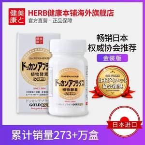 日本进口，Herb健康本铺 Dokkan系列 植物酵素 金装加强版 150粒