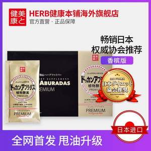 日本进口，Herb健康本铺 Dokkan系列 植物酵素PREMIUM 香槟金版 180粒（6粒×30包）