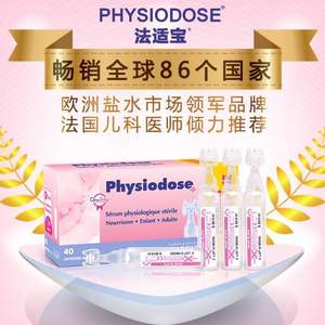 法国原装进口 Physiodose 法适宝 婴幼儿鼻塞通鼻盐水鼻滴剂 5mL*40支