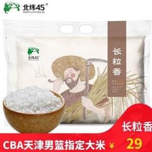 天津男篮指定用米，北纬45度 黑龙江东北长粒香大米5斤