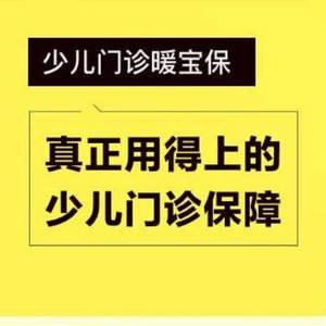 门诊住院意外医疗全包，华泰保险 少儿门诊暖宝保