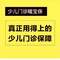 門診住院意外醫(yī)療全包，華泰保險 少兒門診暖寶保