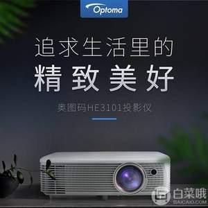 0点开始！Plus会员专享，Optoma 奥图码 HE3101 投影仪