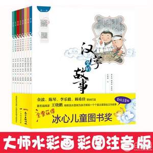 冰心儿童图书奖，汉字里的故事拼音彩图注音版全8册