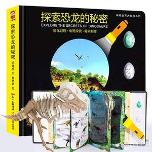 一本好玩的书，探索恐龙的秘密立体3D版百科全书 送恐龙蛋+手电筒+立体拼图