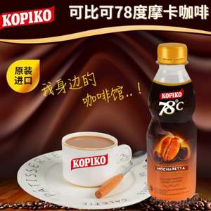 印尼进口，KOPIKO 可比可78度摩卡/拿铁即饮咖啡 240ml*6瓶