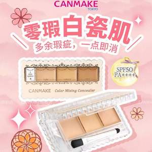 canmake 井田 多效亮妍三色遮瑕膏 两色