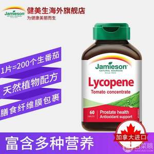 Jamieson 健美生 濃縮番茄紅素復(fù)合片60粒*2瓶 49元包郵包稅