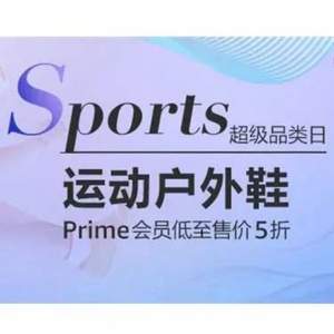 亚马逊中国 Sports超级品类日 运动户外鞋