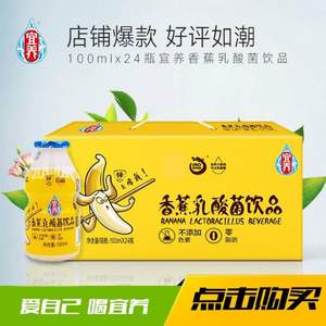 宜养 香蕉乳酸菌饮品100ml*24瓶