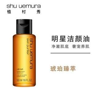 shu uemura 植村秀 琥珀臻萃洁颜油 50ml*5瓶+净透焕颜洁颜油 50ml*5瓶 350元包邮