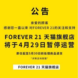 <span>闭店清仓！</span>Forever21官方旗舰店 