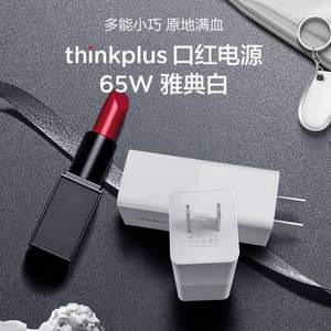 联想 thinkplus 口红电源适配器 65W 白色