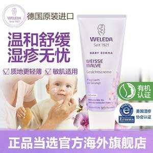 低过海淘，Weleda 维蕾德 白锦葵婴儿柔敏面霜50ml 敏感肌成人可用 