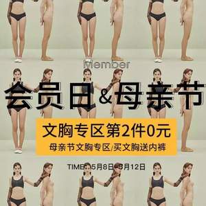 wonderbra 旗舰店 会员日&母亲节特卖