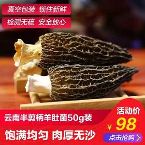 名滇臻品 半剪柄羊肚菌干貨50g禮盒裝