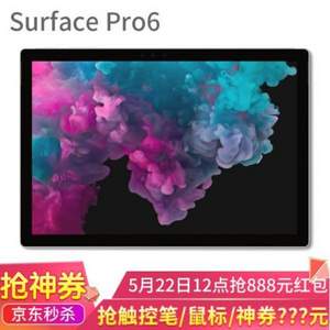 Microsoft 微软 Surface Pro 6 12.3英寸二合一平板电脑笔记本（i5/8GB/128GB） 送原装键盘+多种配件