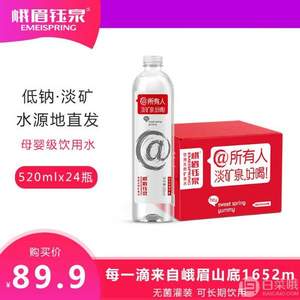 大瓶装，峨眉钰泉 低钠淡矿泉水整箱520ml*24瓶整箱